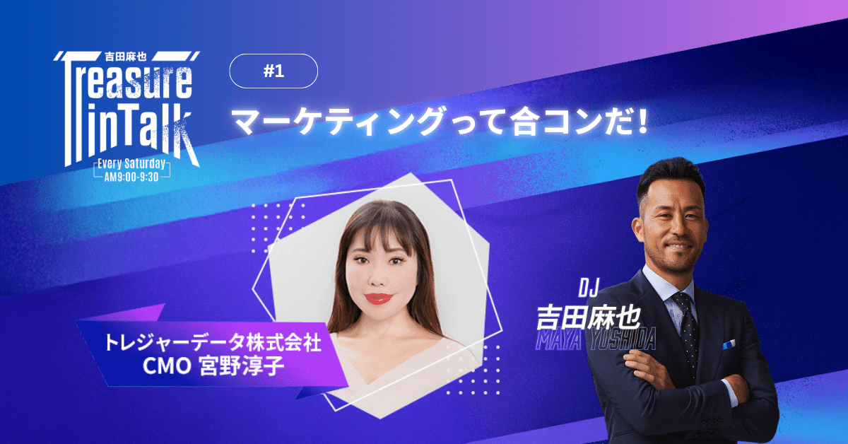 #1 MMM｜マーケティングって合コンだ！