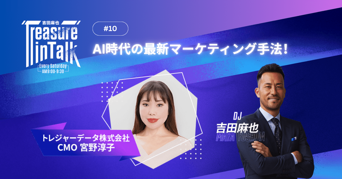 #10 MMM｜AI時代の最新マーケティング手法！