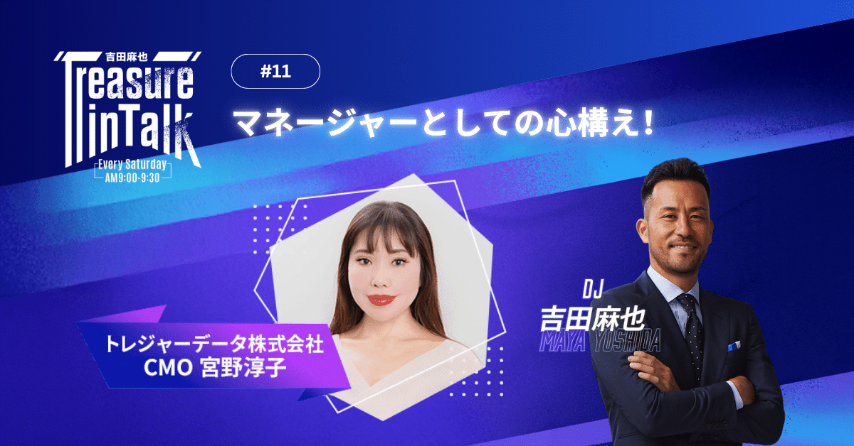 #11 MMM｜マネージャーとしての心構え！