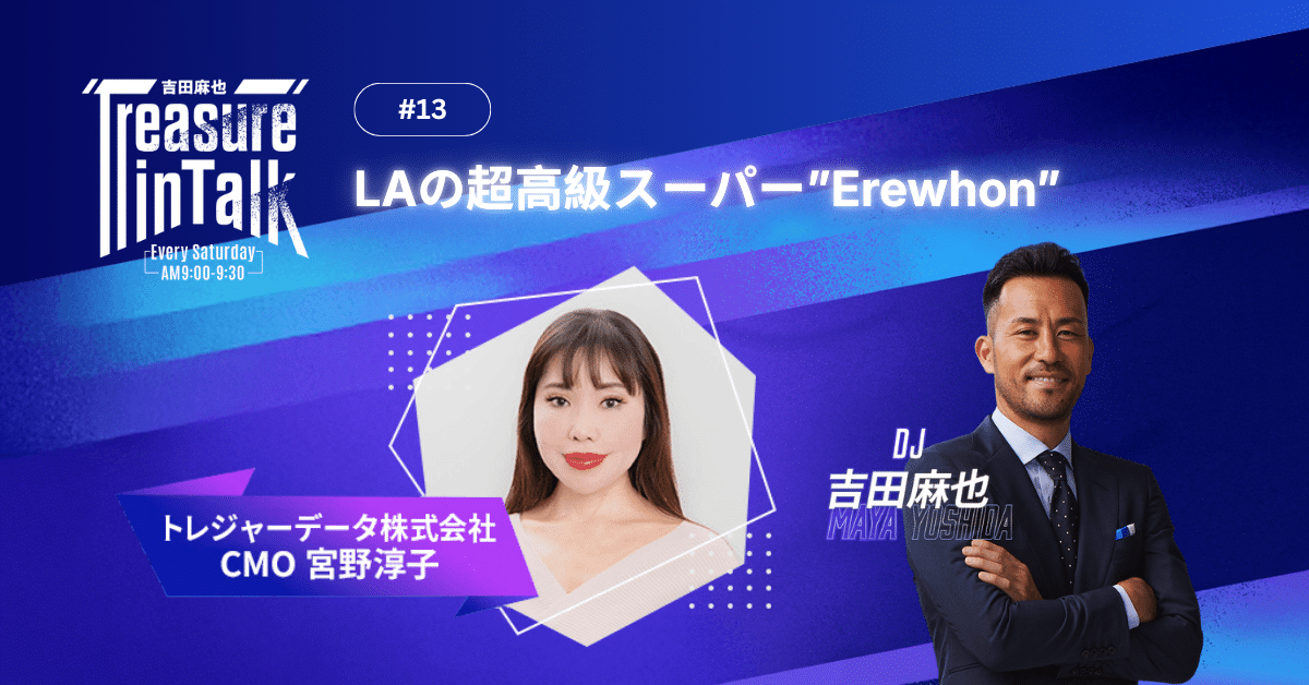 #13 MMM｜LAの超高級スーパー”Erewhon”