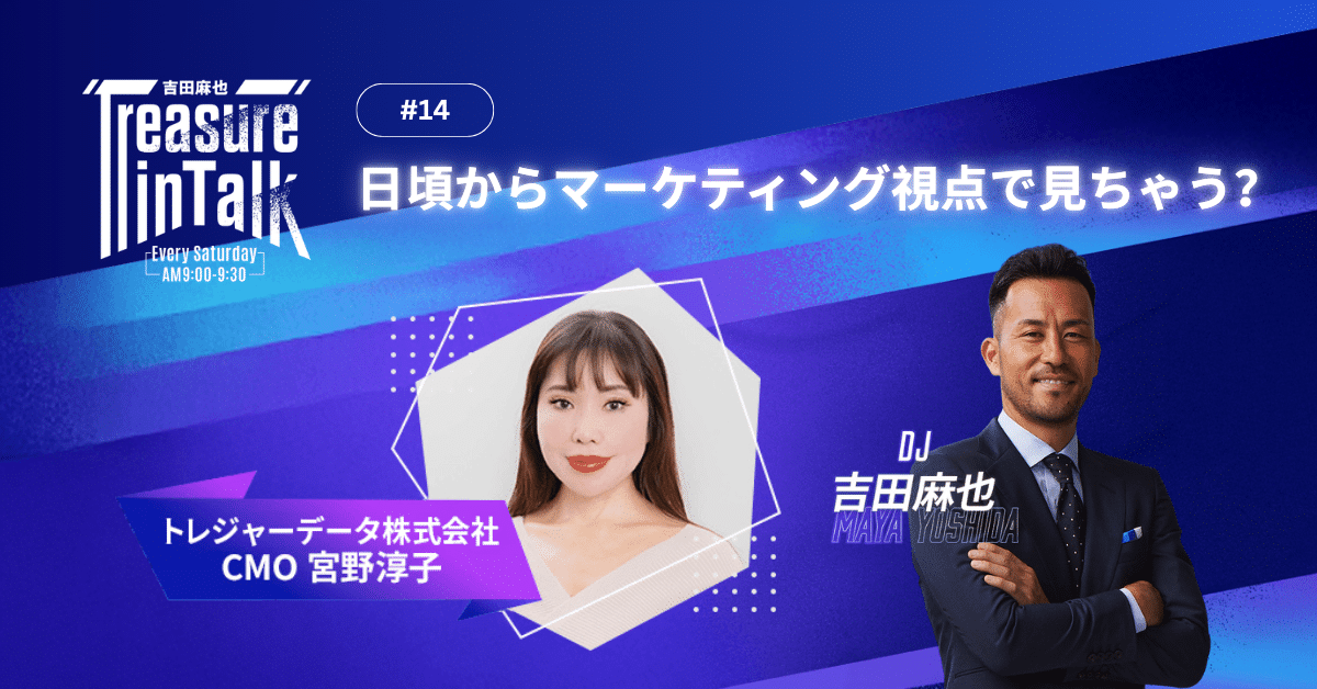 #14 MMM｜日頃からマーケティング視点で見ちゃう？