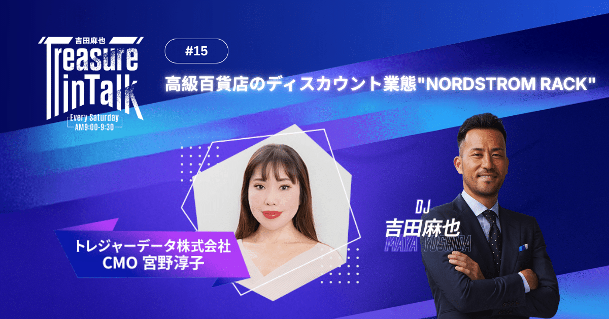 #15 MMM｜高級百貨店のディスカウント業態”NORDSTROM RACK”