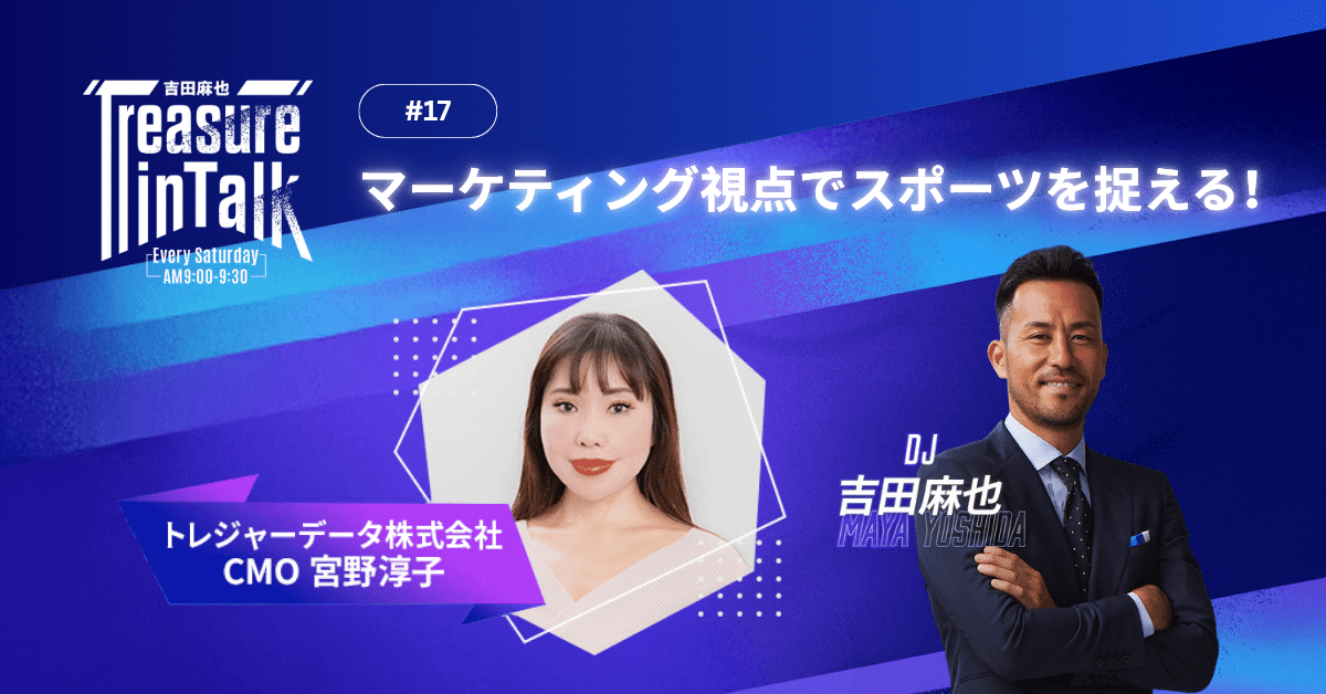 #17 MMM｜マーケティング視点でスポーツを捉える！