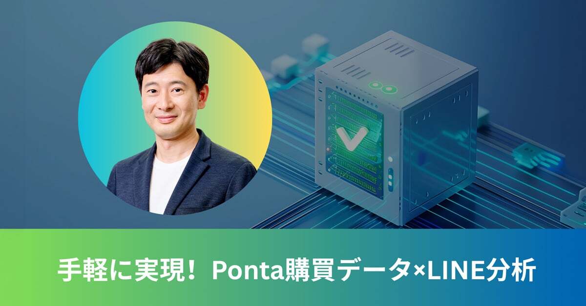 手軽に実現！Ponta購買データ×LINE分析