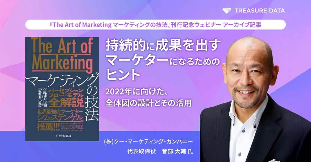 持続的に成果を出すマーケターになるためのヒント