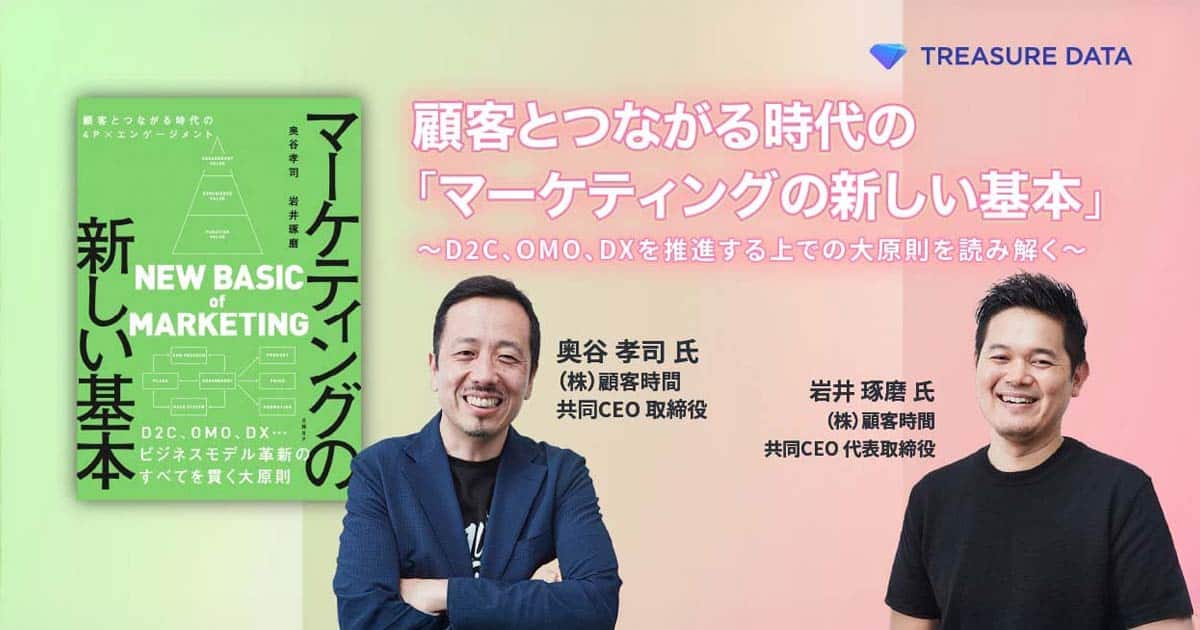 顧客とつながる時代の「マーケティングの新しい基本」