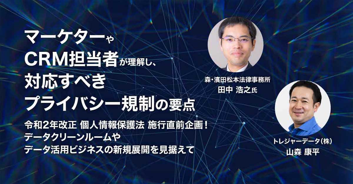 マーケターやCRM担当者が理解し、対応すべきプライバシー規制の要点