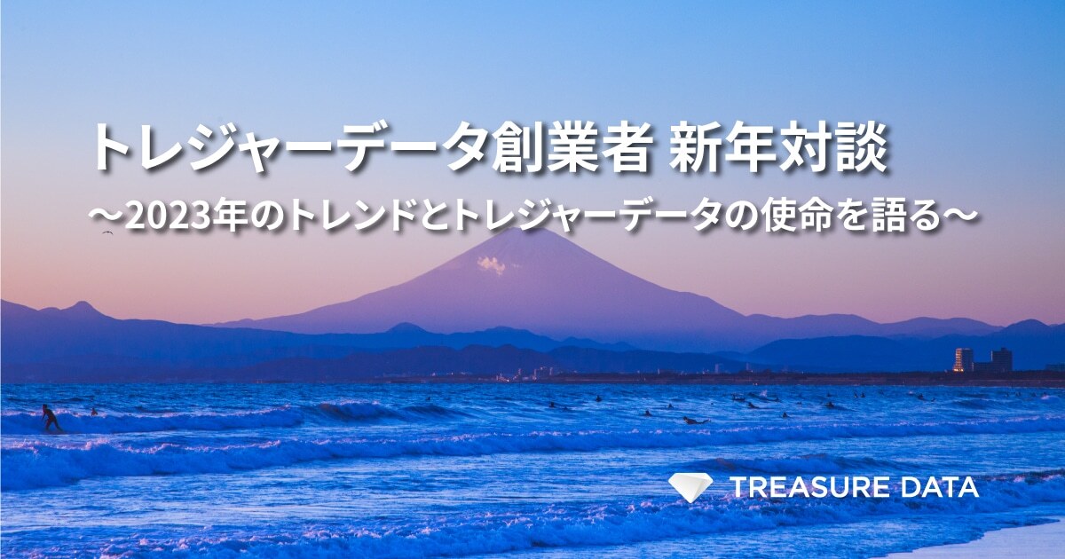 トレジャーデータ創業者 新年対談