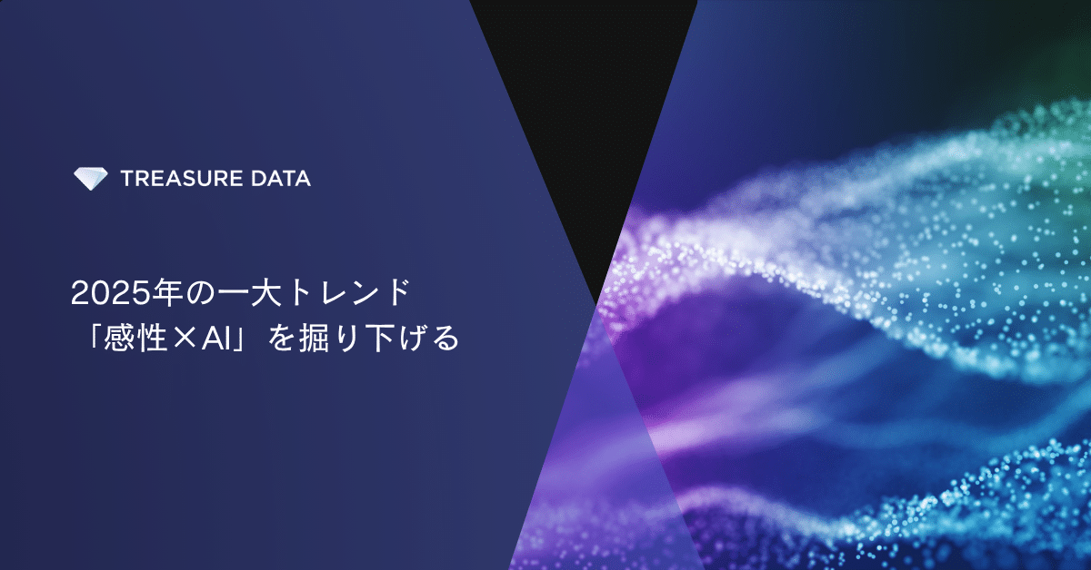 2025年の一大トレンド「感性×AI」を掘り下げる
