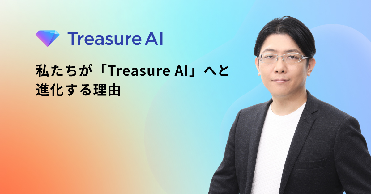 私たちが「Treasure AI」へと進化する理由
