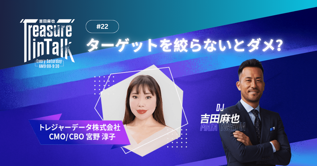 #22 MMM｜ターゲットを絞らないとダメ？