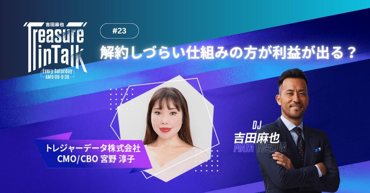 #23 MMM｜解約しづらい仕組みの方が利益が出る？