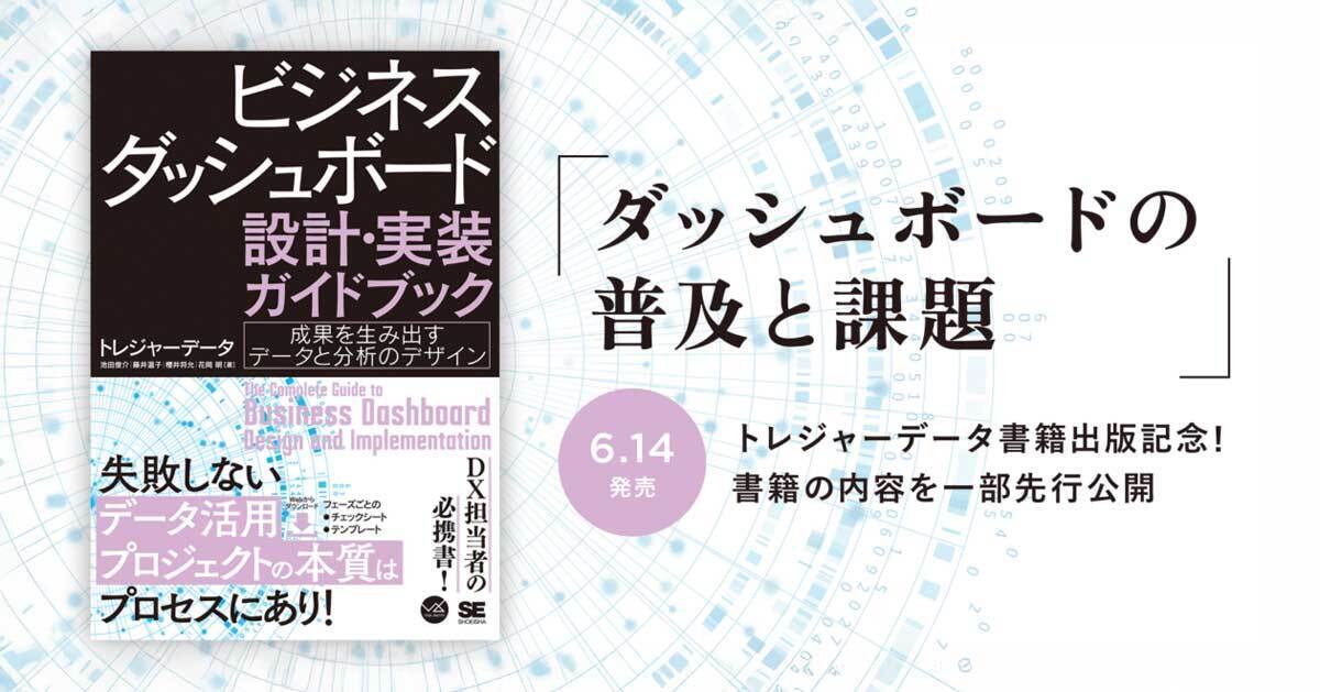 『ビジネスダッシュボード 設計・実装ガイドブック 成果を生み出すデータと分析のデザイン』 6月14日より、全国の書店で発売