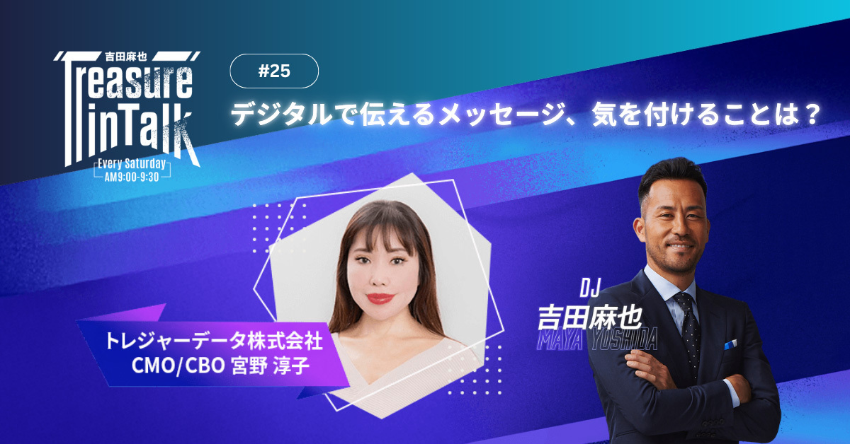 #25 MMM｜デジタルで伝えるメッセージ、気を付けることは？