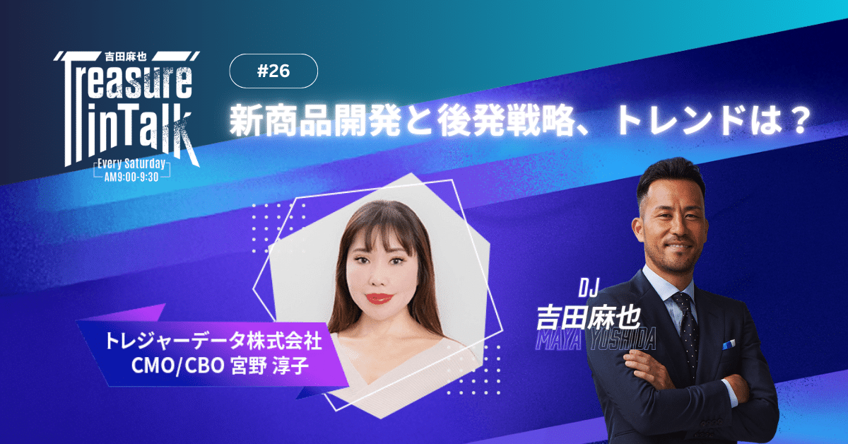 #26 MMM｜新商品開発と後発戦略、トレンドは？