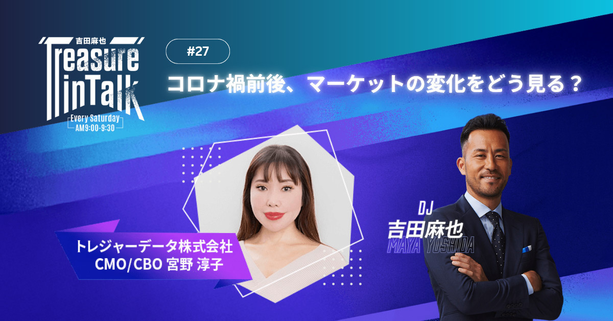 #27 MMM｜コロナ禍前後、マーケットの変化を どう見る？