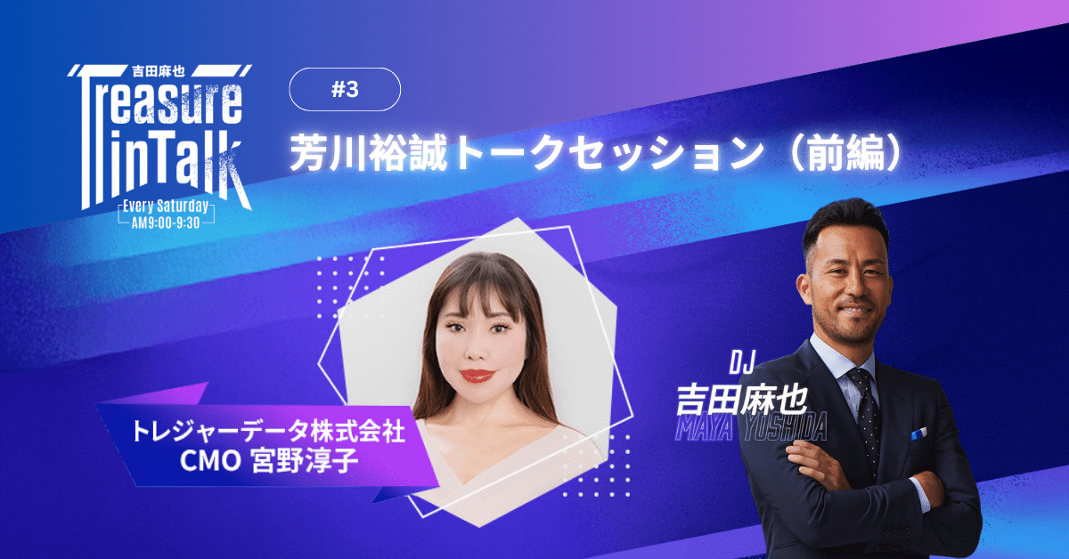 #3 MMM｜芳川裕誠トークセッション（前編）