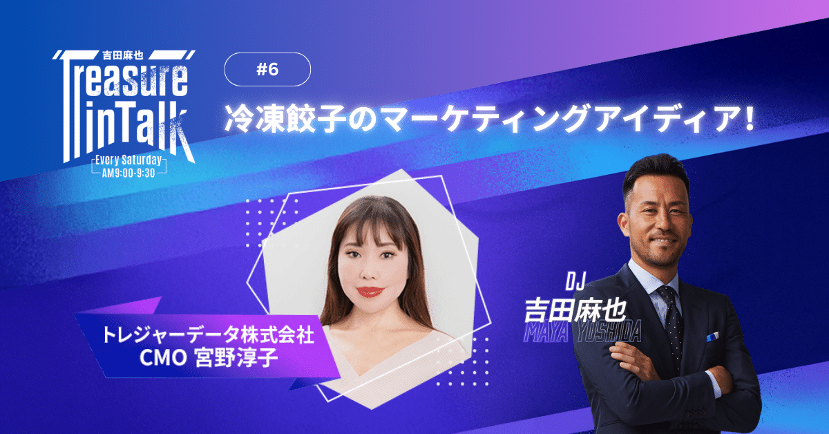 #6 MMM｜冷凍餃子のマーケティングアイディア！