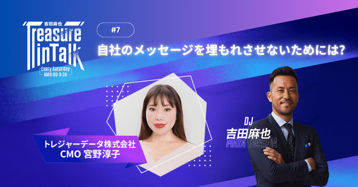 #7 MMM｜自社のメッセージを埋もれさせないためには？