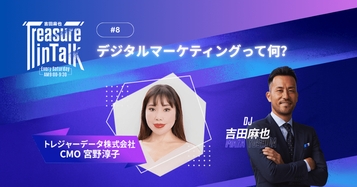 #8 MMM｜デジタルマーケティングって何？