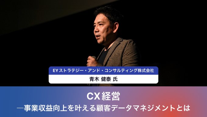 CX経営～事業収益向上を叶える顧客データマネジメントとは