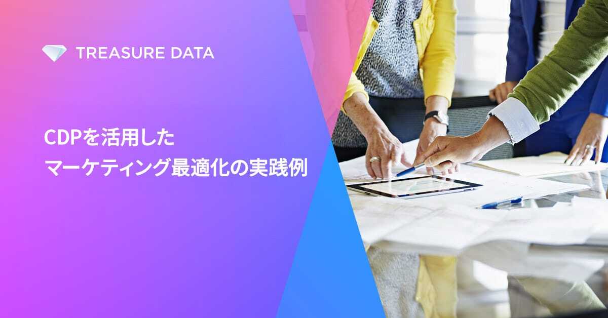 CDPを活用したマーケティング最適化の実践例