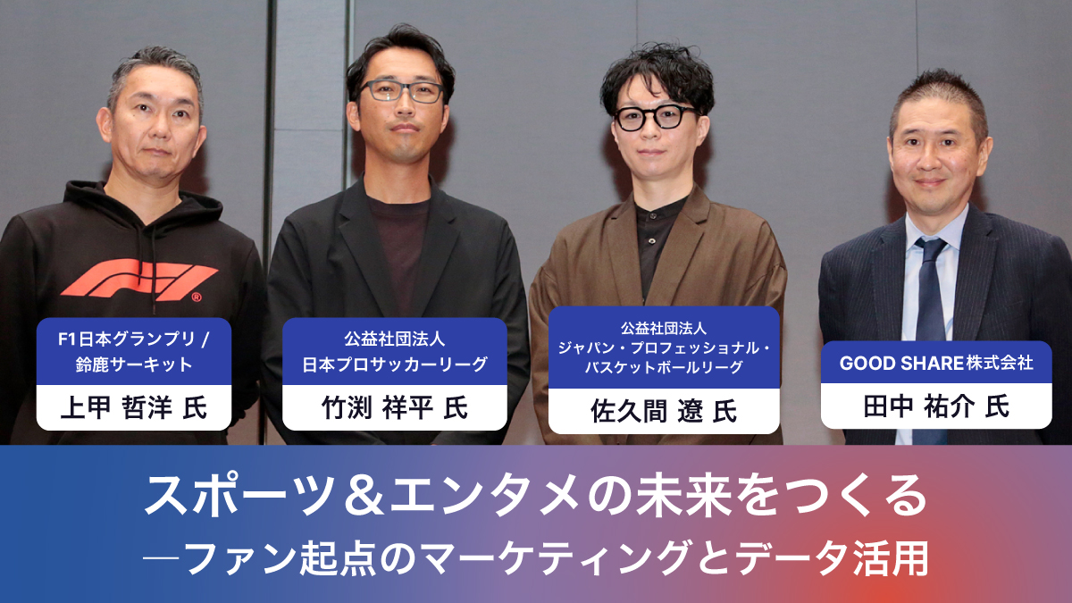 スポーツ＆エンタメの未来をつくる ―ファン起点のマーケティングとデータ活用