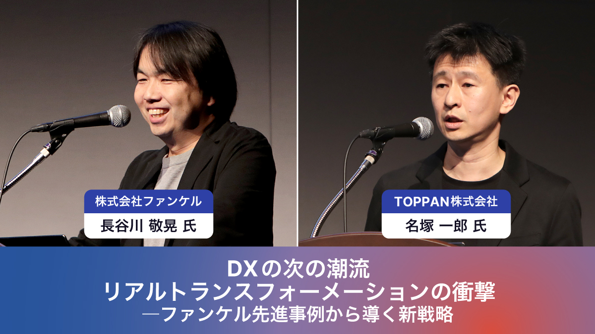 DXの次の潮流 ーリアルトランスフォーメーションの衝撃 ファンケル先進事例から導く新戦略