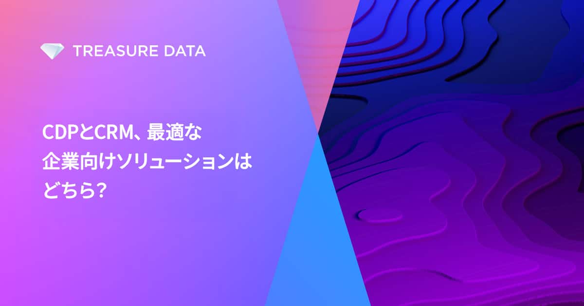 CDPとCRM、最適な企業向けソリューションはどちら？