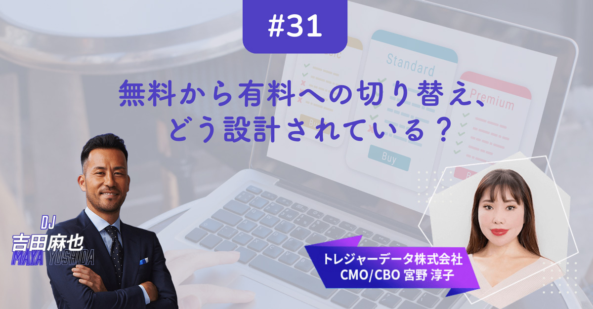 #31 MMM｜無料から有料への切り替え、どう設計されている？