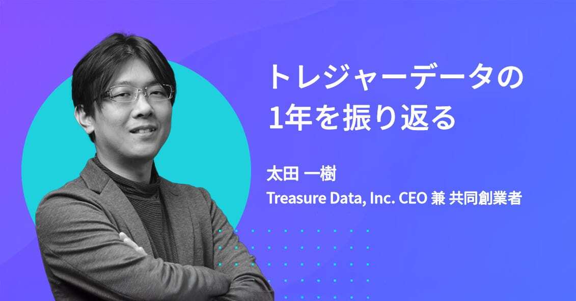 トレジャーデータの1年を振り返る