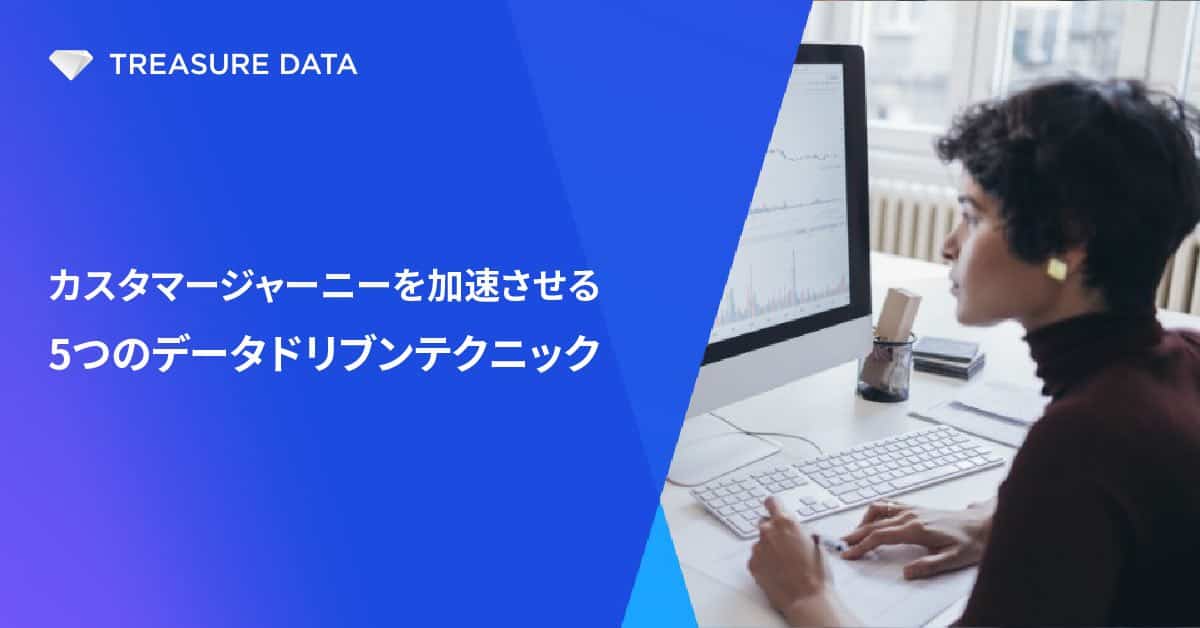 カスタマージャーニーを加速させる5つのデータドリブンテクニック