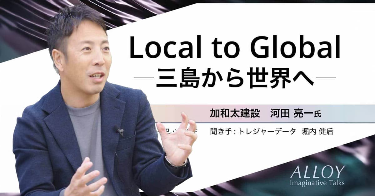 Local to Global ─三島から世界へ─