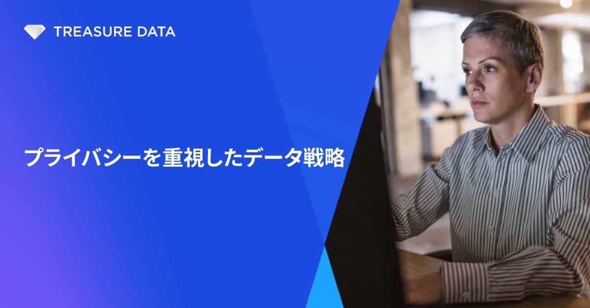 プライバシーを重視したデータ戦略の構築