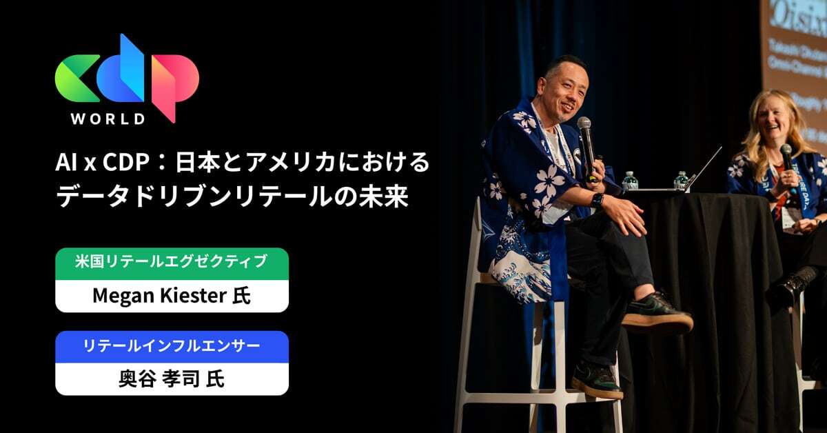 AI x CDP：日本とアメリカにおけるデータドリブンリテールの未来