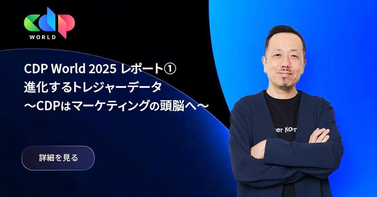 CDP World 2025 レポート①：進化するトレジャーデータ 〜CDPはマーケティングの頭脳へ〜