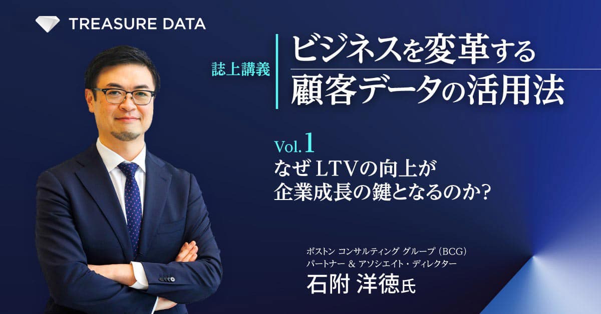 ビジネスを変革する顧客データ活用法 Vol.1