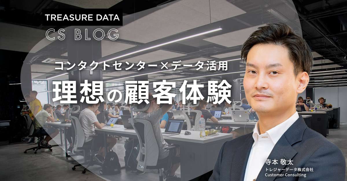 コンタクトセンター×データ活用で実現する「理想の顧客体験」
