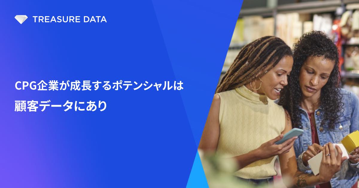 消費財メーカーが成長するポテンシャルは顧客データにあり
