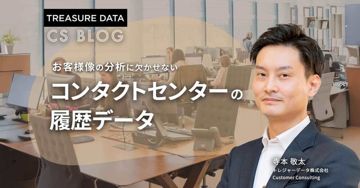 お客様像の分析に欠かせない「コンタクトセンターの履歴データ」活用術