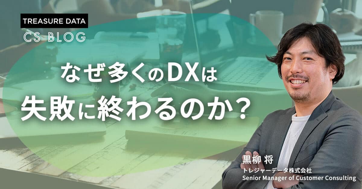 なぜ多くのDXは失敗に終わるのか？ – 欠かせない「人と組織の変革」