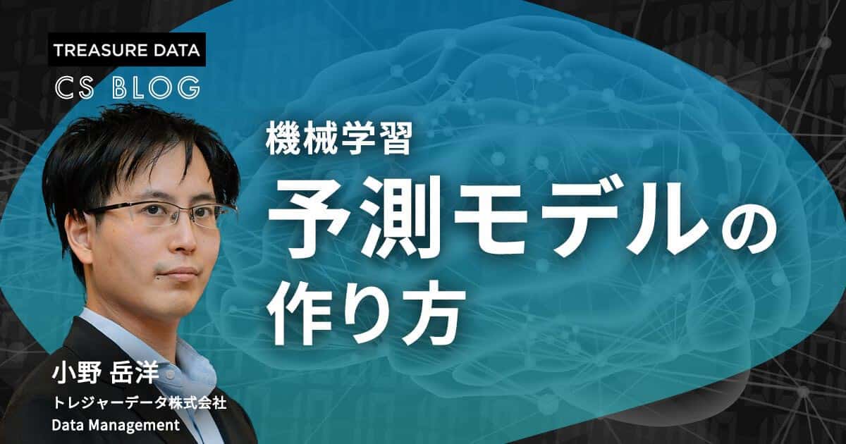 機械学習における予測モデルの作り方