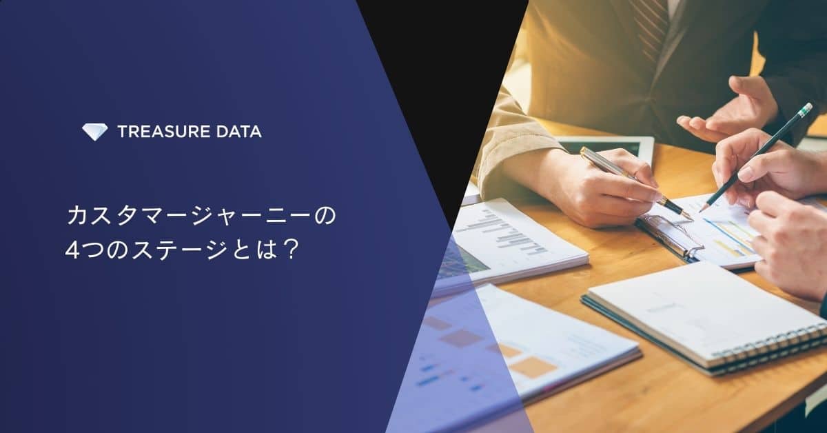カスタマージャーニーの4つのステージとは？