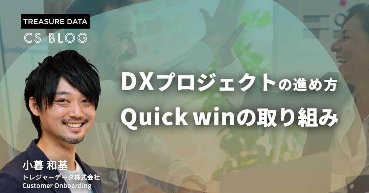 CDPで実現する！BtoB企業の営業活動高度化