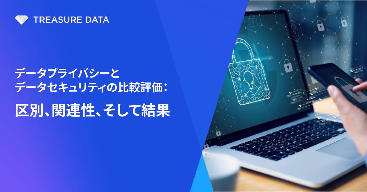 データプライバシーとデータセキュリティの比較評価：区別、関連性、そして結果