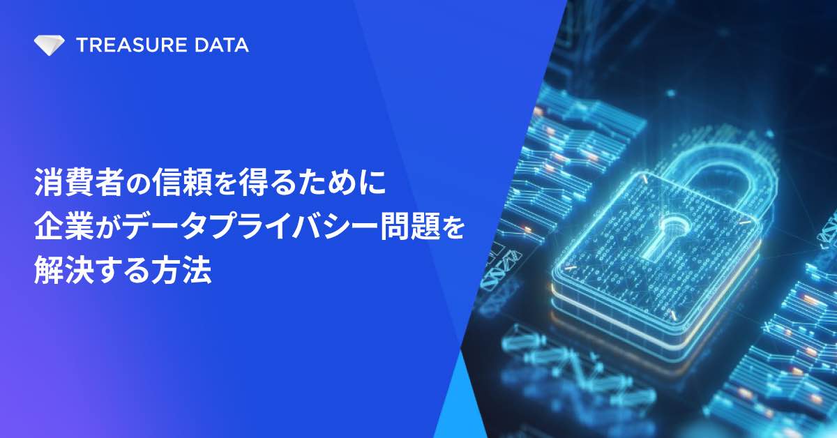 消費者の信頼を得るために、企業がデータプライバシー問題を解決する方法