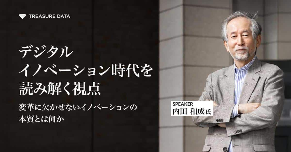 デジタルイノベーション時代を読み解く視点 ～変革に欠かせないイノベーションの本質とは何か～