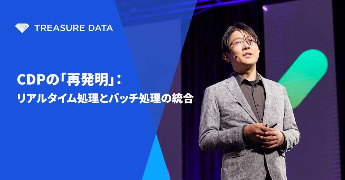 CDPの「再発明」：リアルタイム処理とバッチ処理の統合