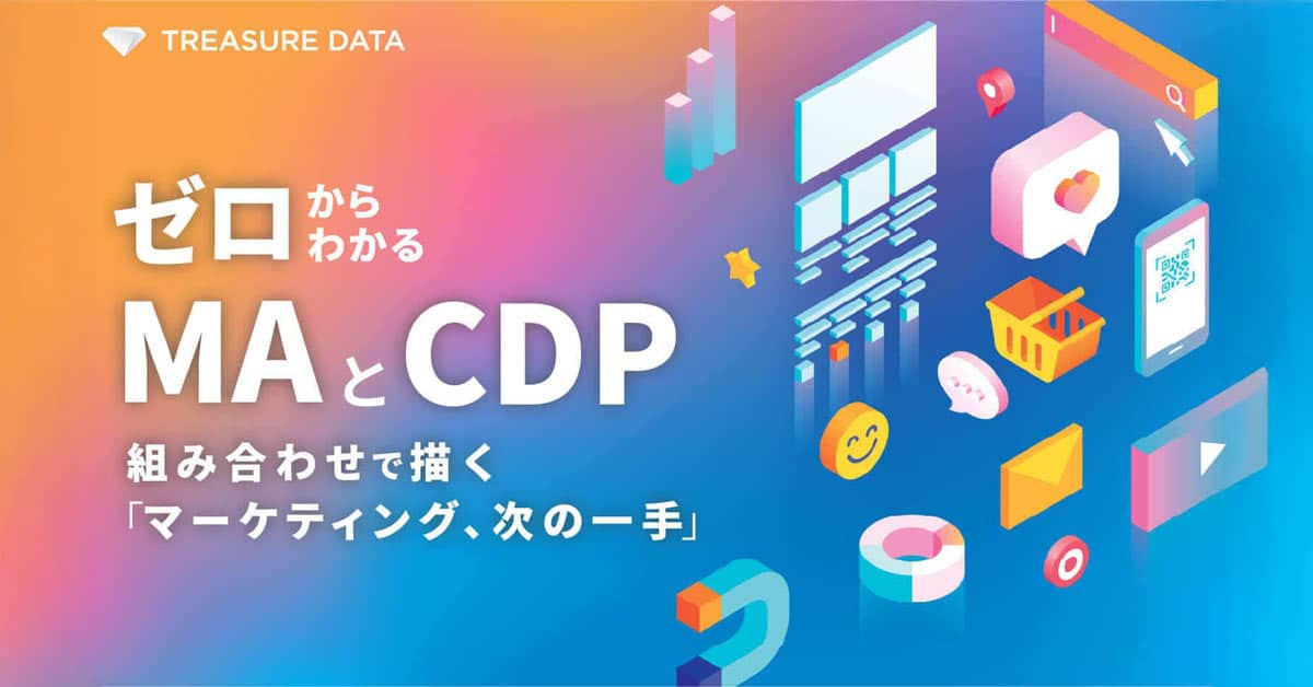 MAとCDPの違いとは? 組み合わせで描く「マーケティング、次の一手」