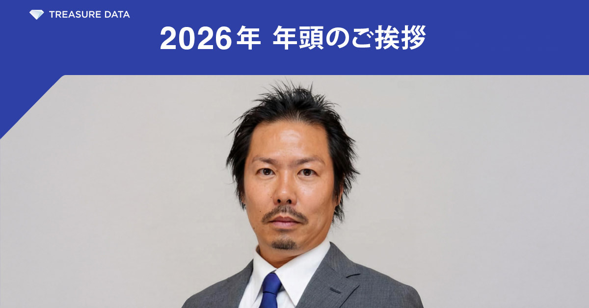 トレジャーデータ株式会社 2026年 年頭所感